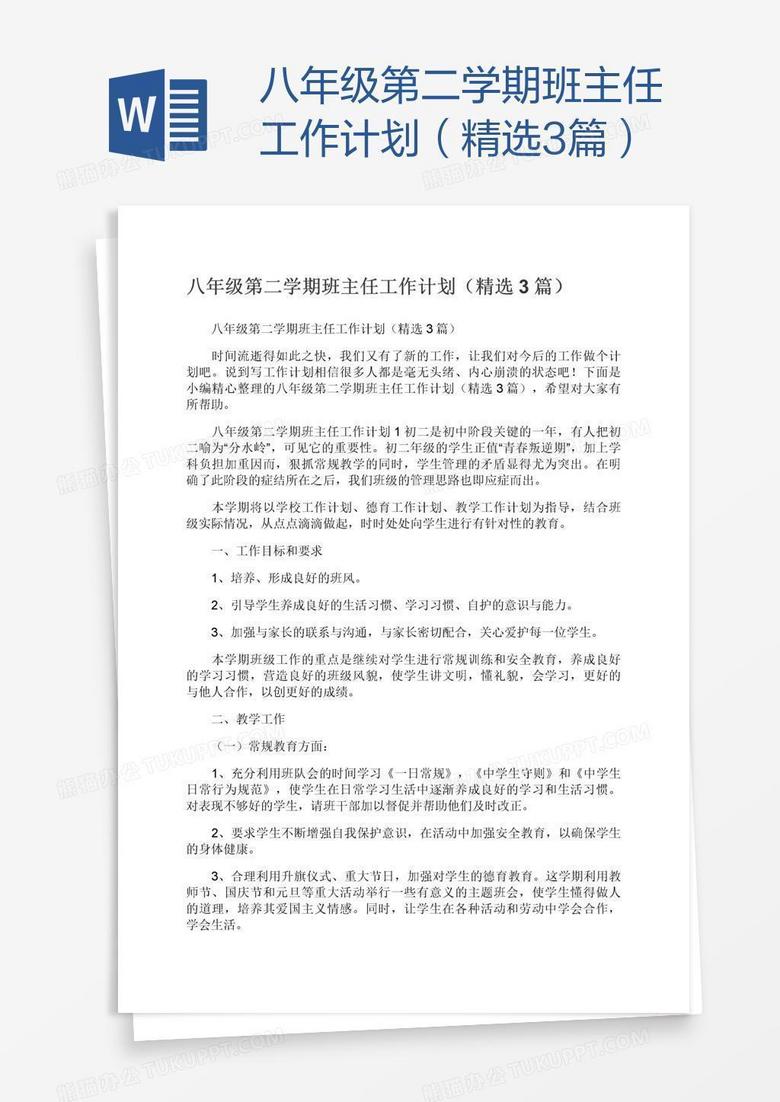 八年级第二学期班主任工作计划（精选3篇）