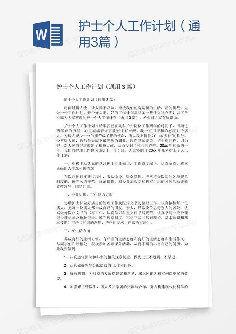 护士个人工作计划（通用3篇）