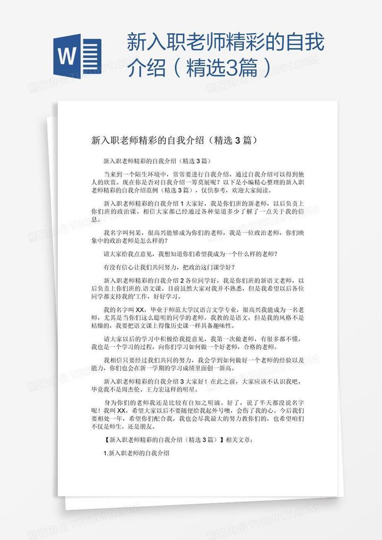 新入职老师精彩的自我介绍（精选3篇）