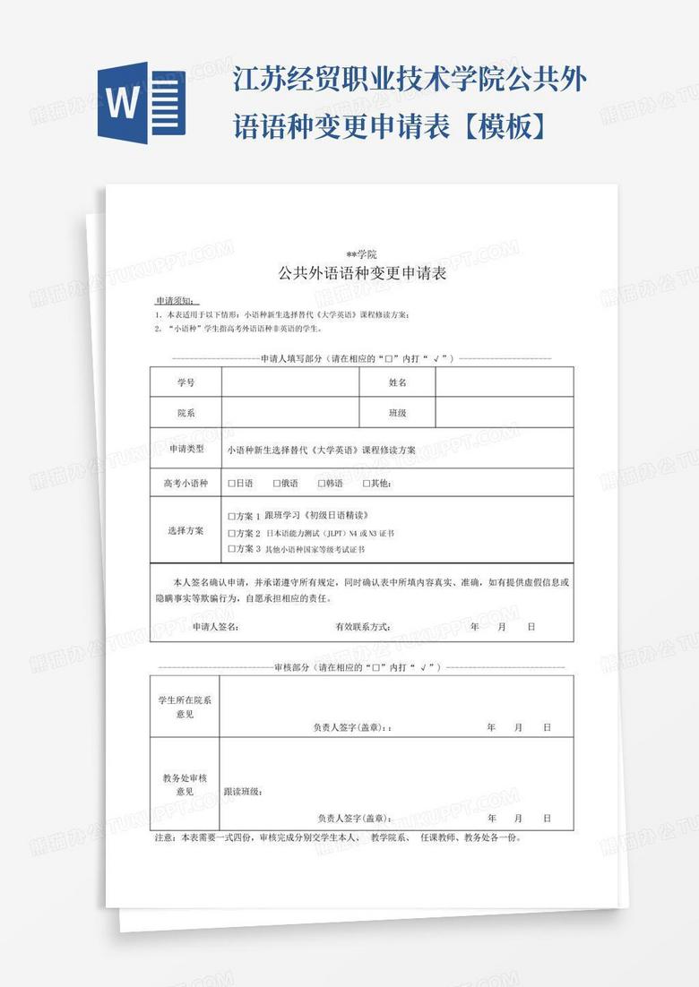 江苏经贸职业技术学院公共外语语种变更申请表【模板】