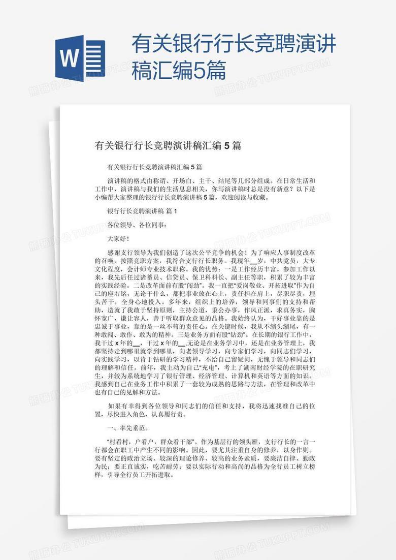 有关银行行长竞聘演讲稿汇编5篇