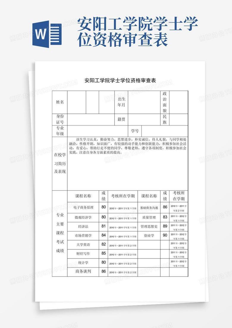 安阳工学院学士学位资格审查表