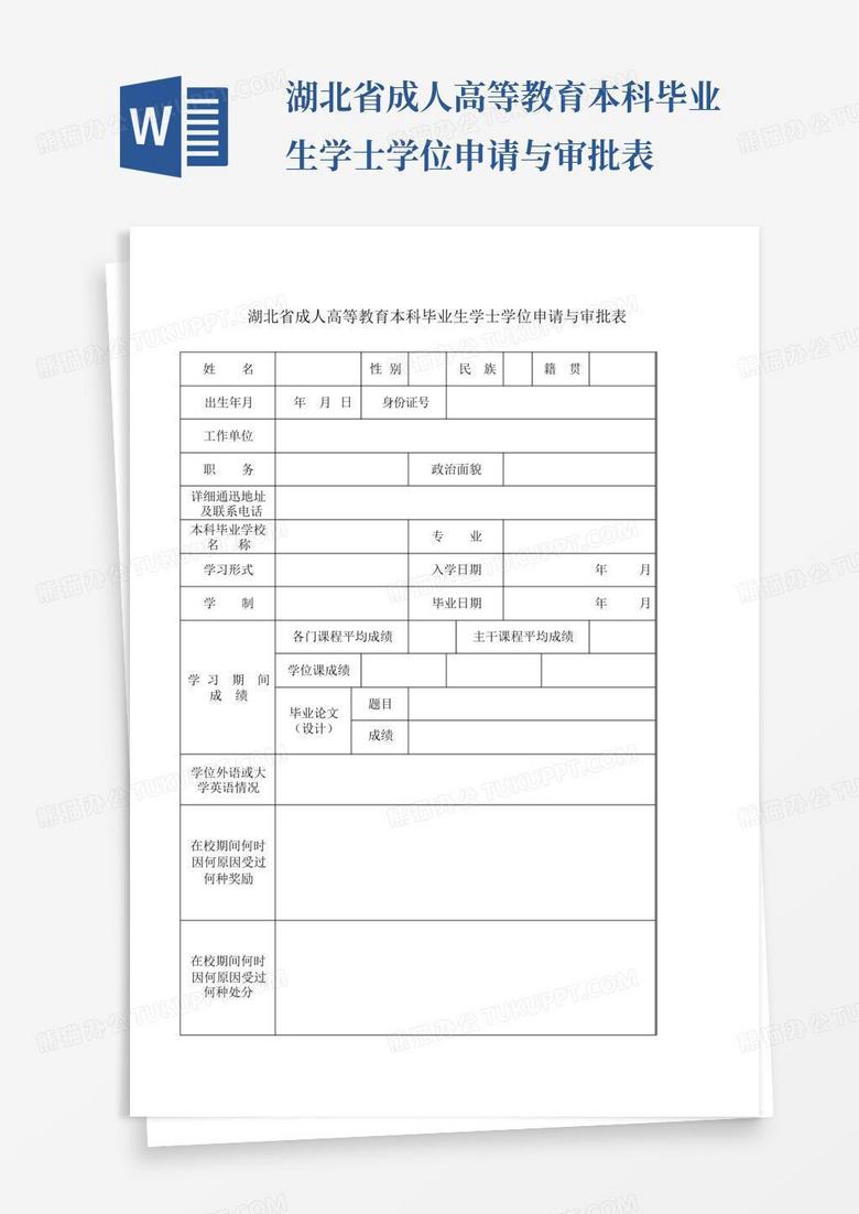 湖北省成人高等教育本科毕业生学士学位申请与审批表