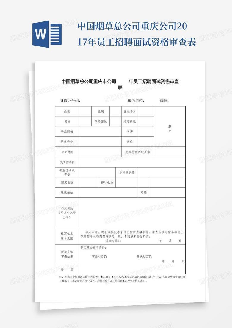 中国烟草总公司重庆公司2017年员工招聘面试资格审查表