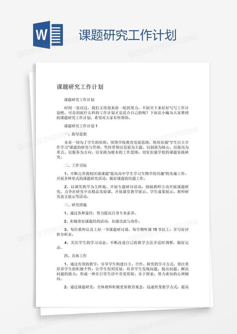 课题研究工作计划