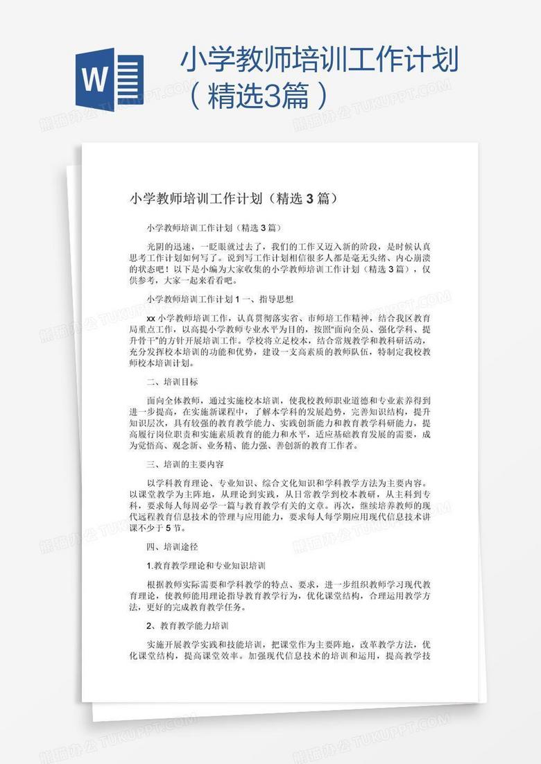 小学教师培训工作计划（精选3篇）