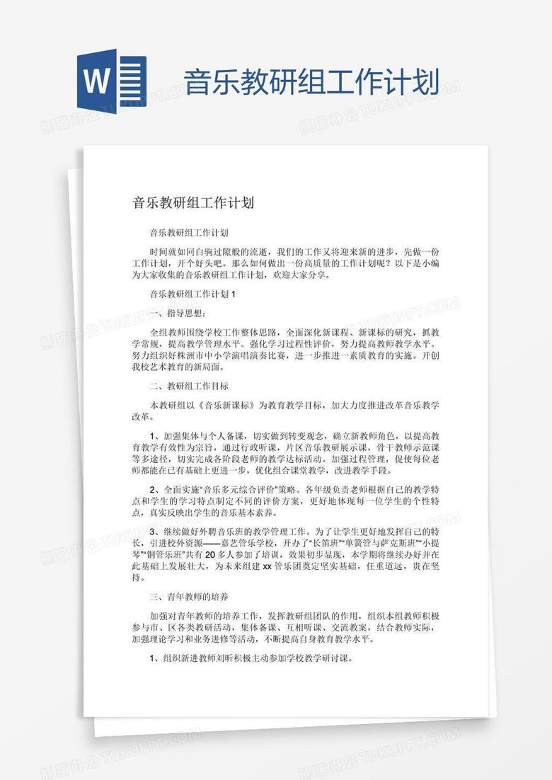 音乐教研组工作计划