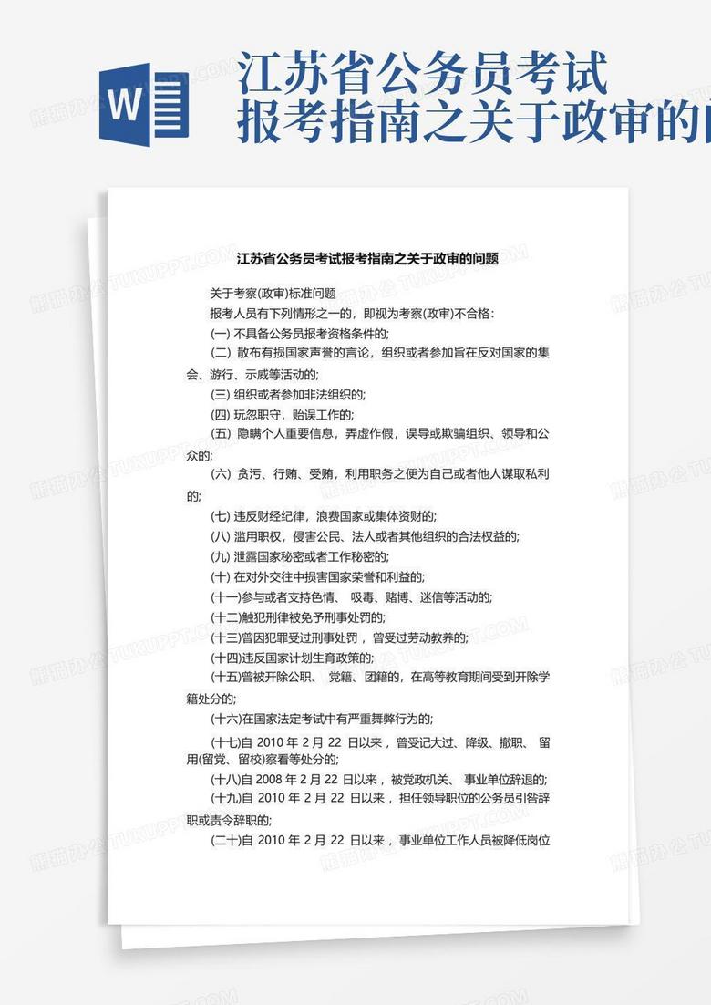 江苏省公务员考试报考指南之关于政审的问题