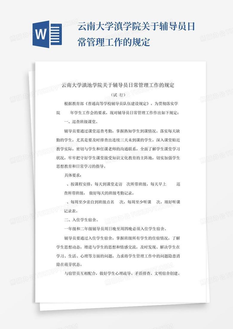 云南大学滇学院关于辅导员日常管理工作的规定