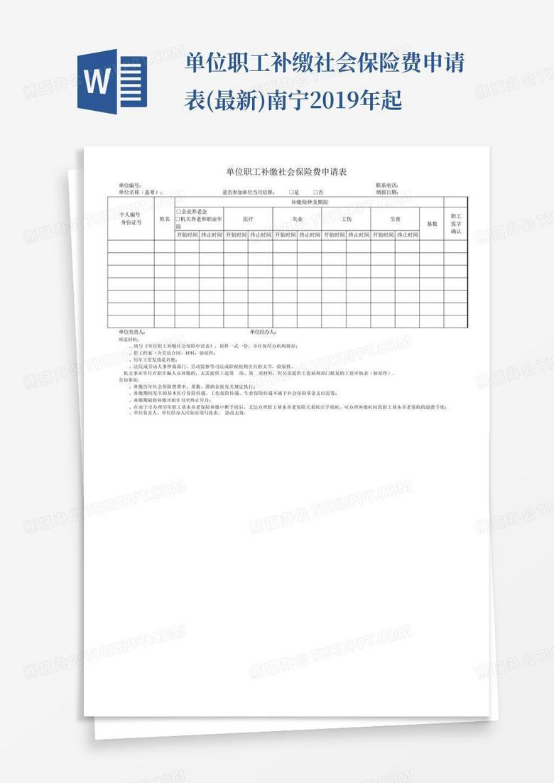 单位职工补缴社会保险费申请表(最新)南宁2019年起