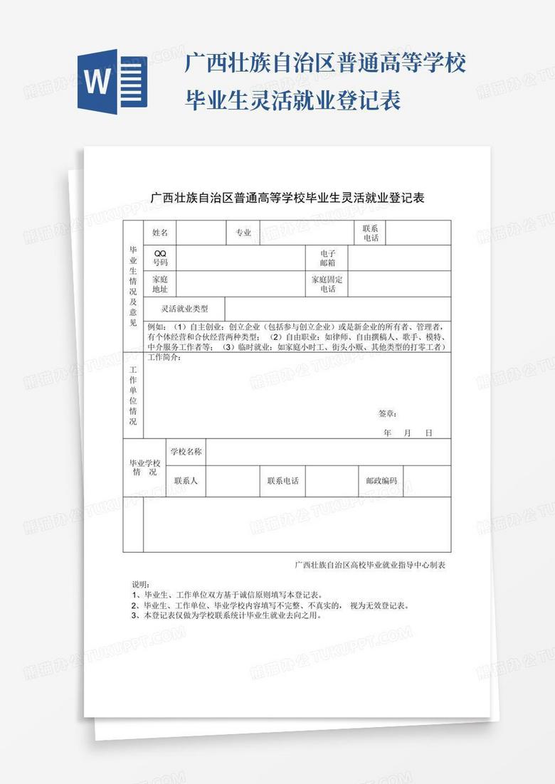 广西壮族自治区普通高等学校毕业生灵活就业登记表