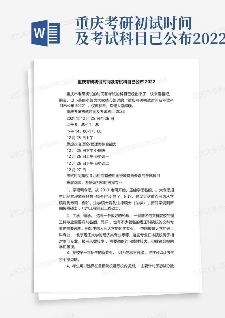 重庆考研初试时间及考试科目已公布2022