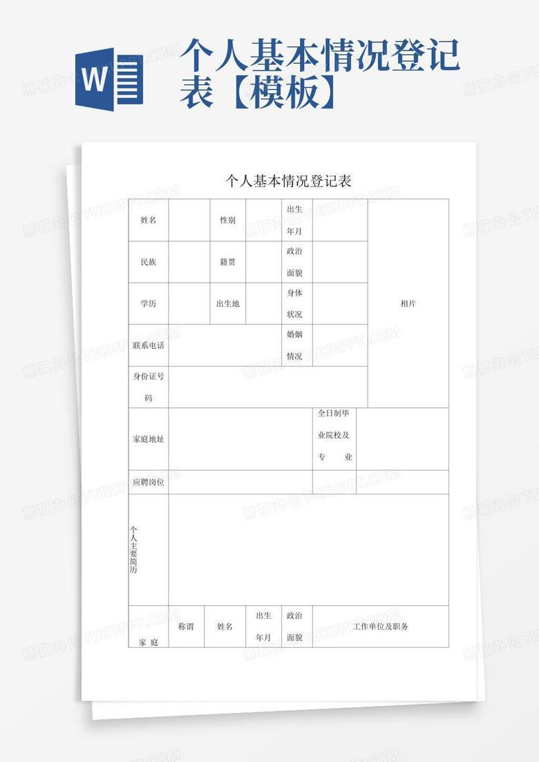 个人基本情况登记表【模板】