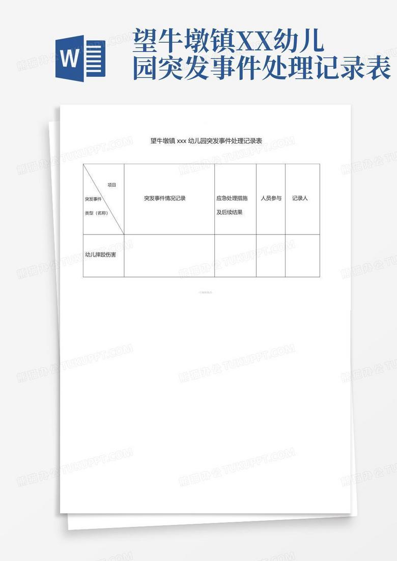 望牛墩镇XX幼儿园突发事件处理记录表