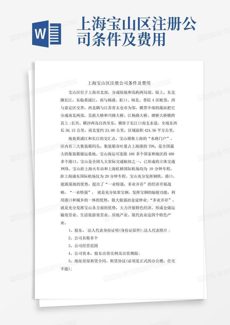 上海宝山区注册公司条件及费用