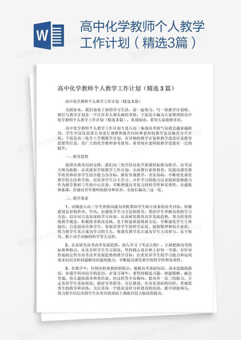 高中化学教师个人教学工作计划（精选3篇）