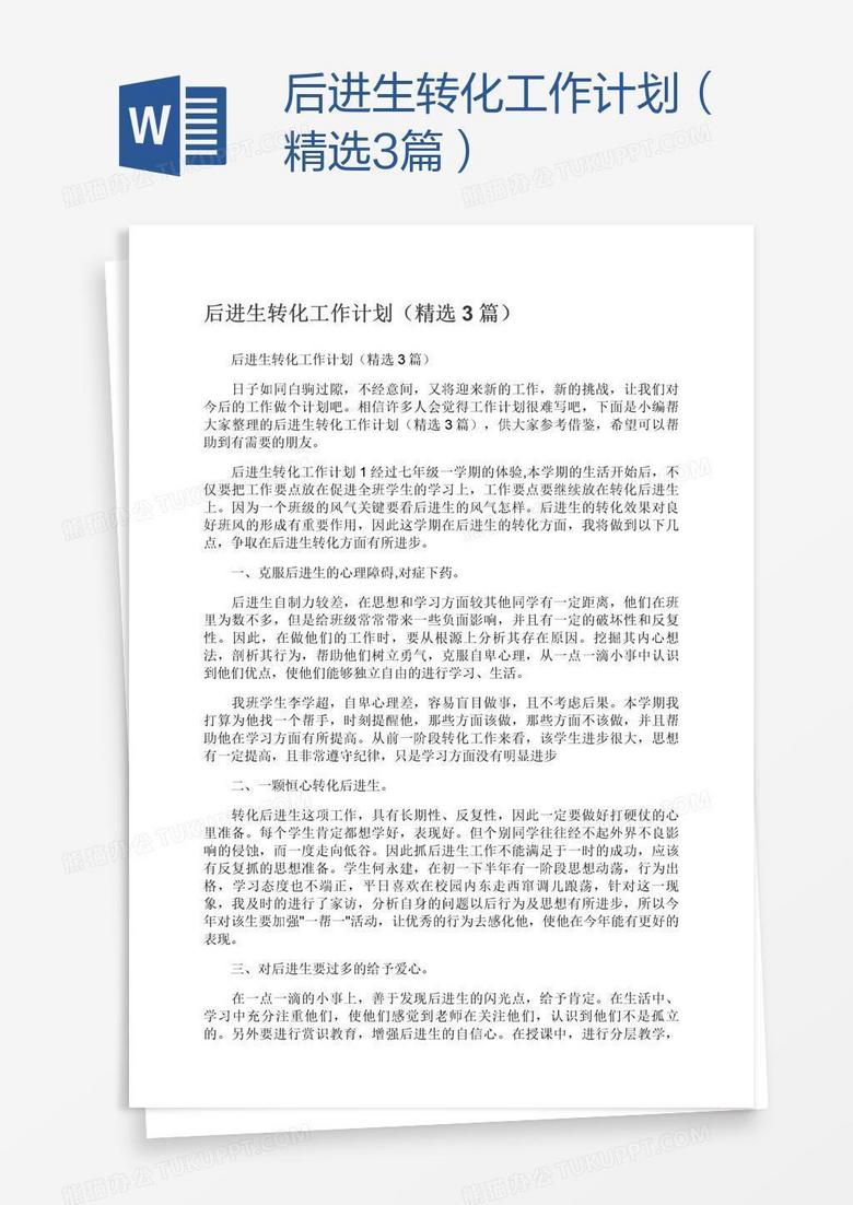 后进生转化工作计划（精选3篇）