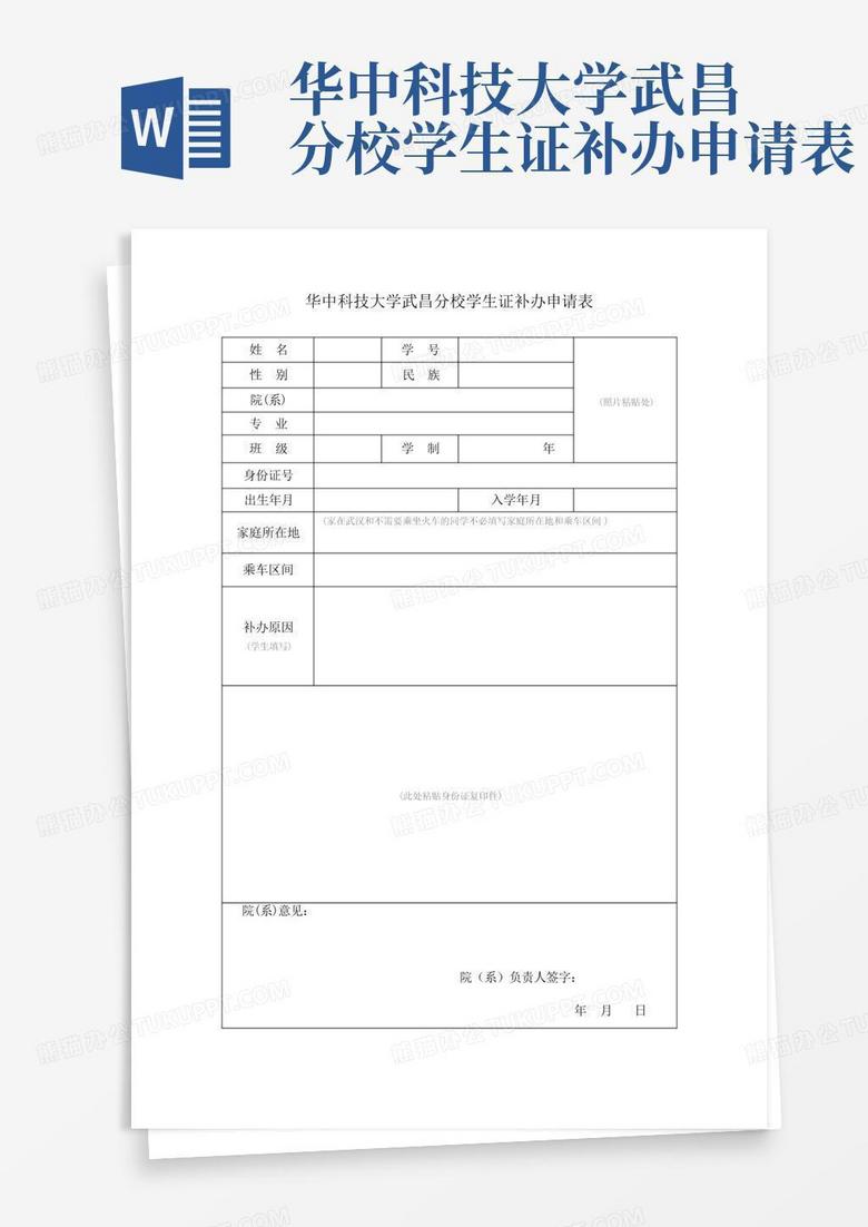 华中科技大学武昌分校学生证补办申请表