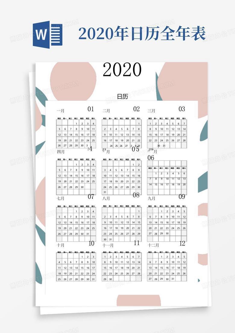 2020年日历全年表