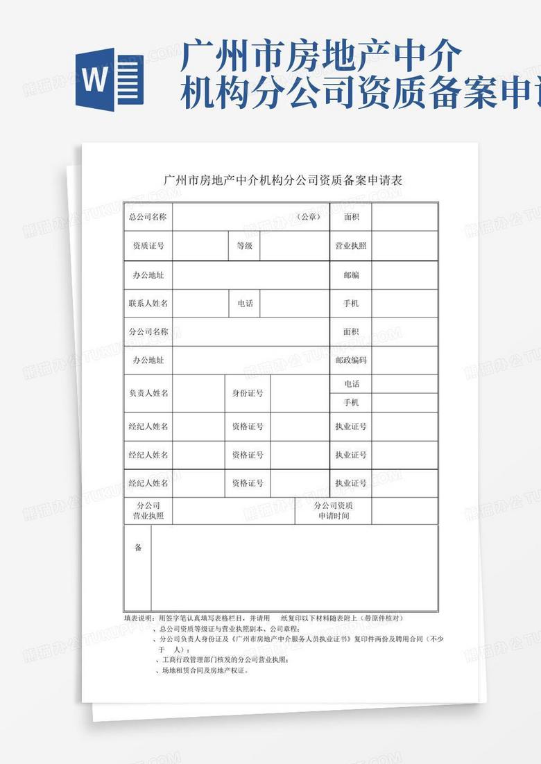广州市房地产中介机构分公司资质备案申请表