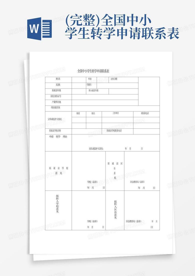 (完整)全国中小学生转学申请联系表