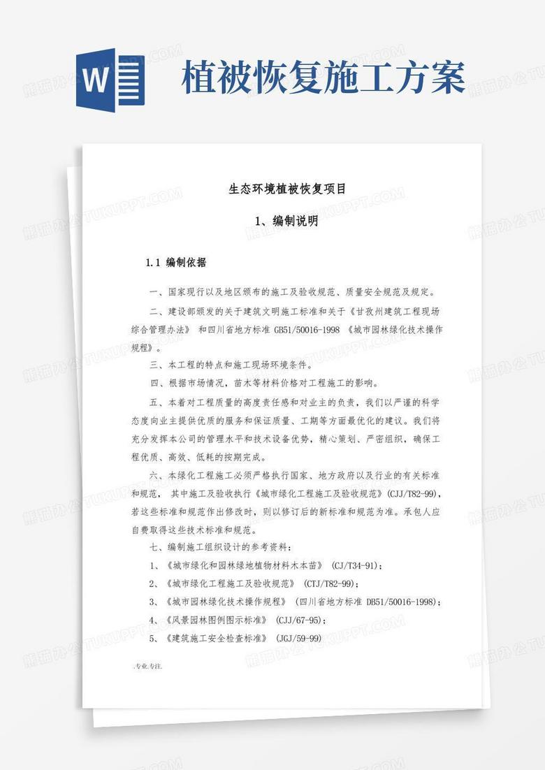 (工程施工组织设计方案)生态环境植被恢复项目