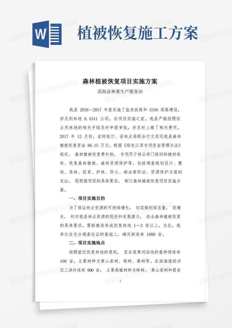 森林植被恢复项目实施方案