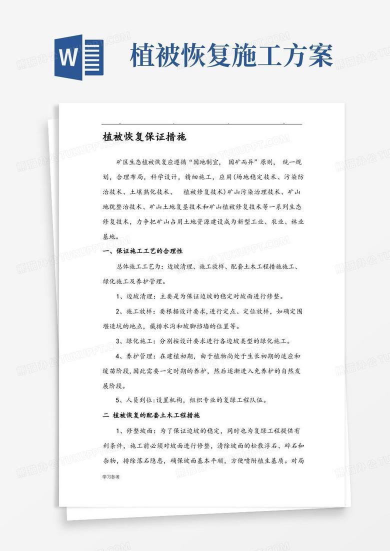 植被恢复保证措施方案