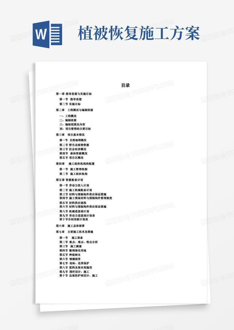 植被恢复项目施工组织方案