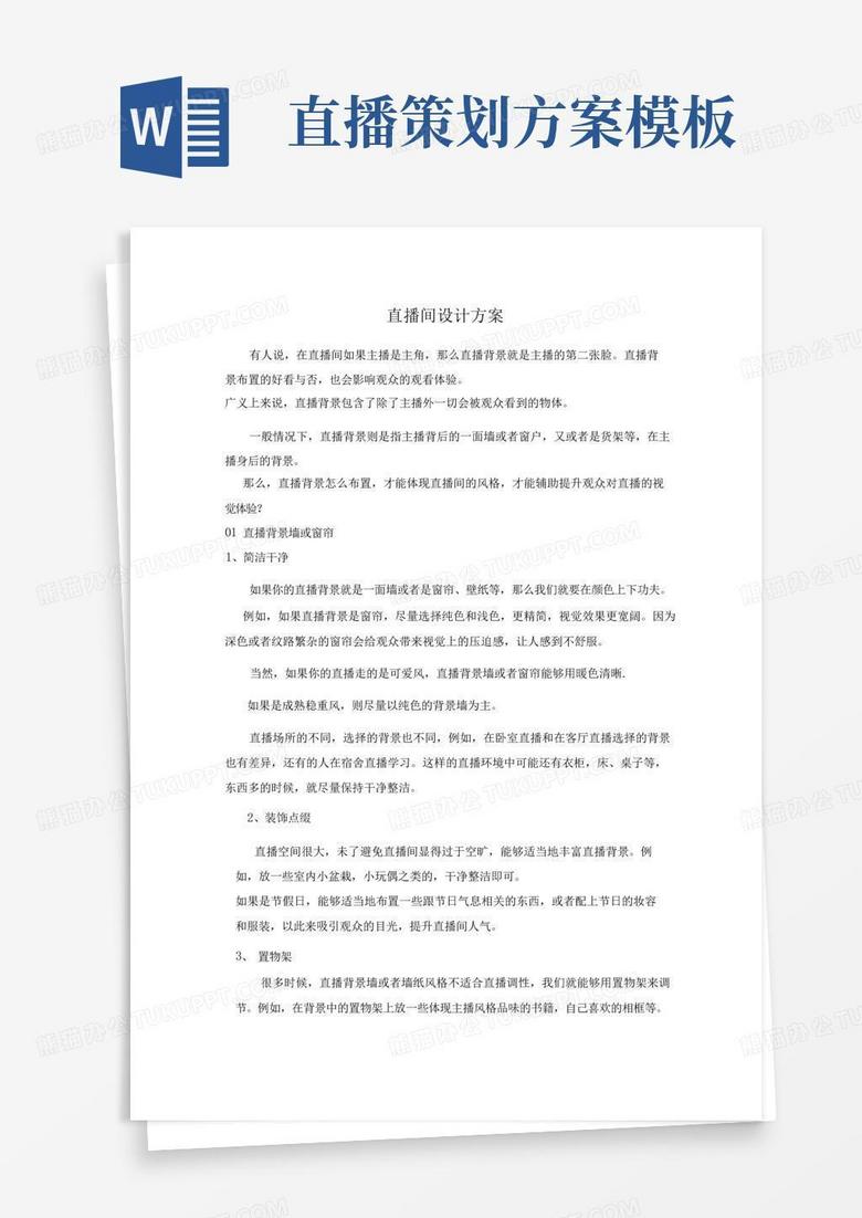 直播间设计方案