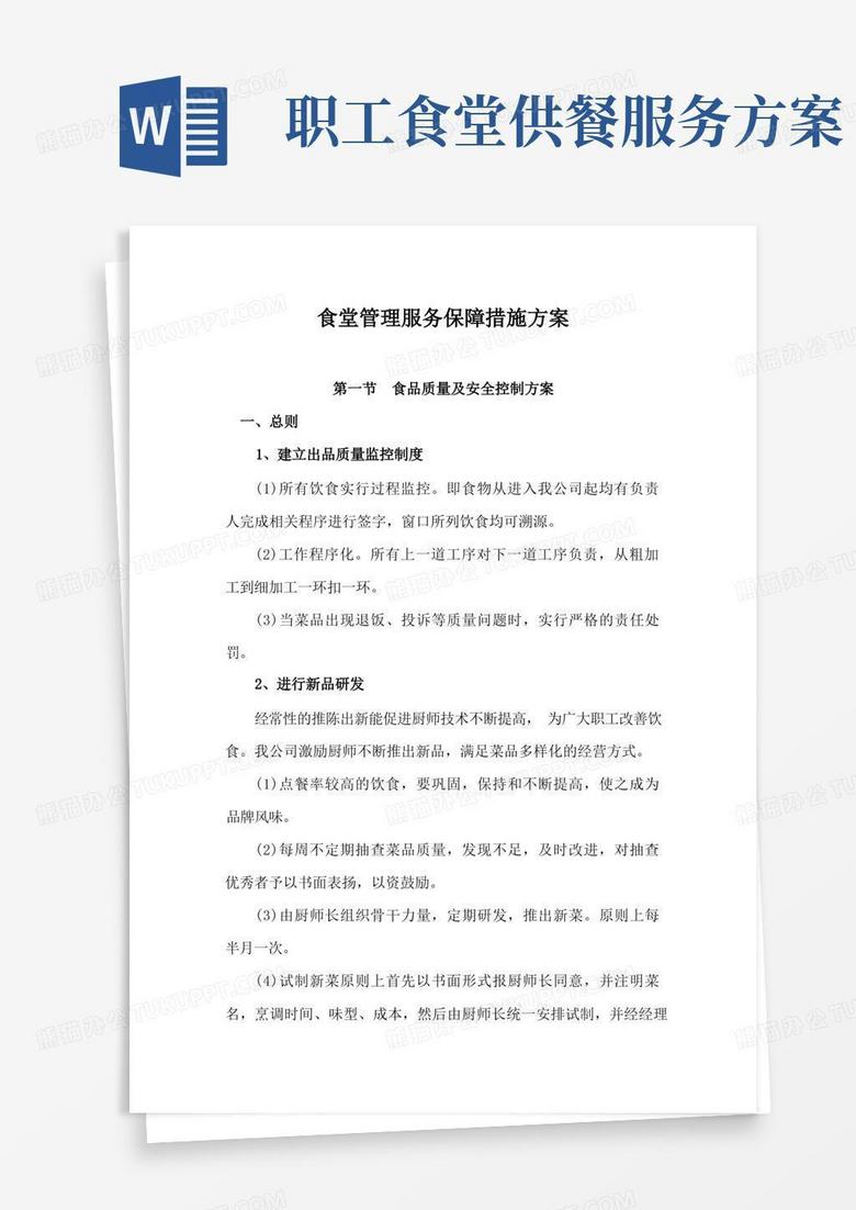 食堂管理服务保障措施方案