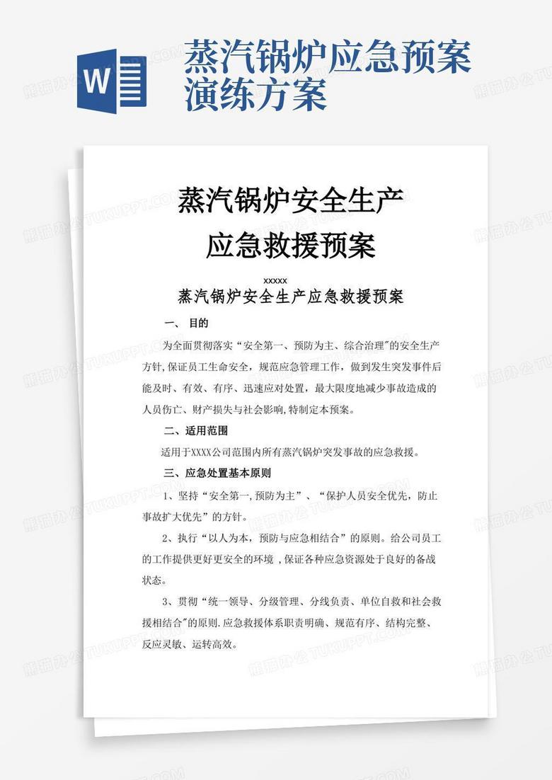 蒸汽锅炉应急救援预案