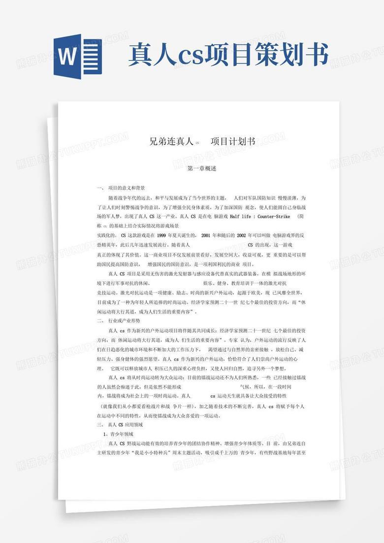 真人CS项目方案书