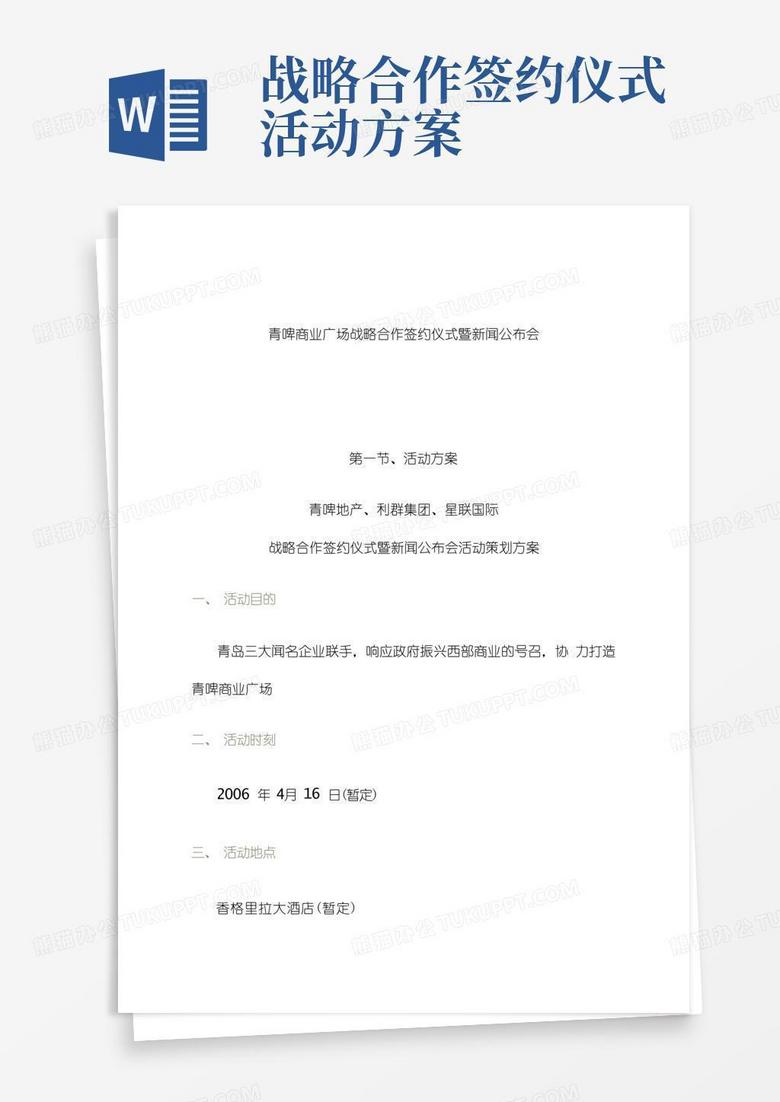 商业广场战略合作签约仪式暨新闻发布会策划方案