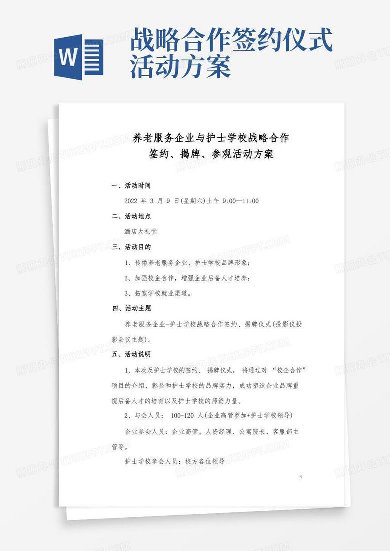 养老服务企业与护士学校战略合作签约、揭牌、参观活动方案