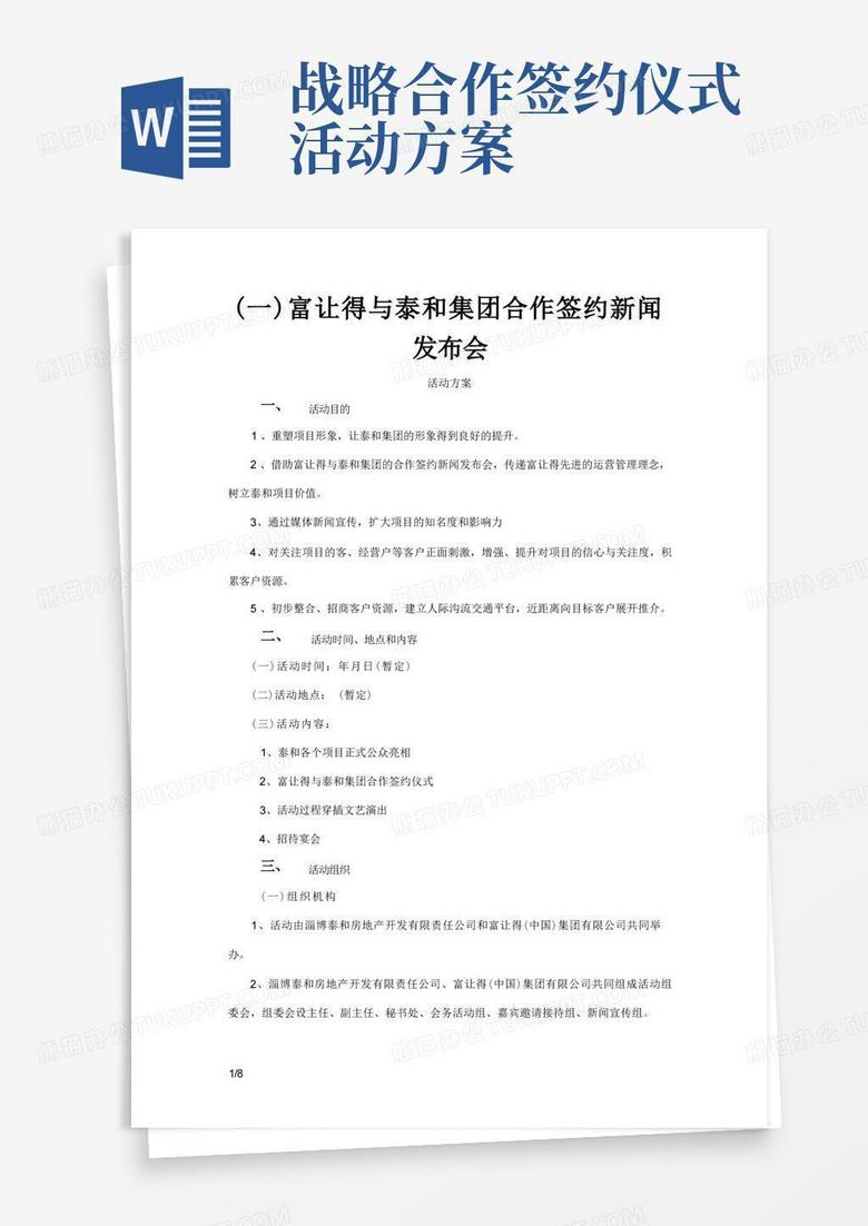 战略合作签约仪式活动策划