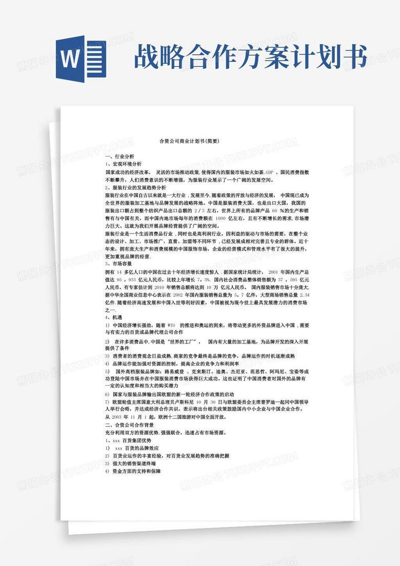 合资公司商业计划书