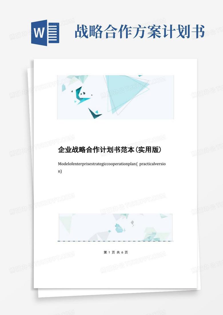企业战略合作计划书范本(实用版)
