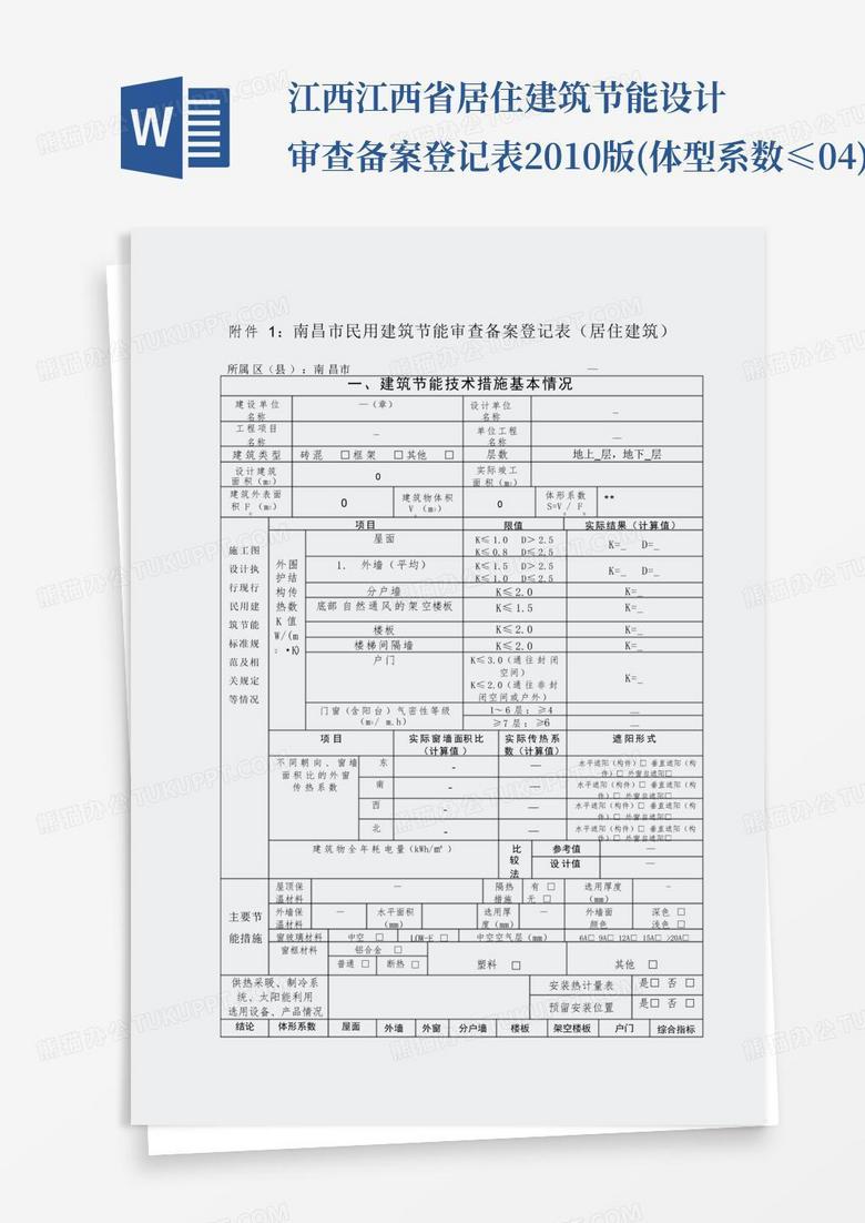 江西-江西省居住建筑节能设计审查备案登记表2010版(体型系数≤04)_百