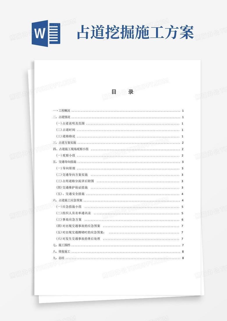 占用市政道路及修复施工方案