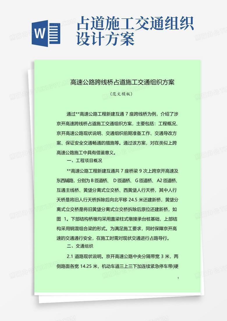 高速公路跨线桥占道施工交通组织方案(范文模板)