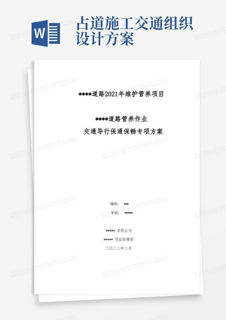 占道施工交通导行保通方案