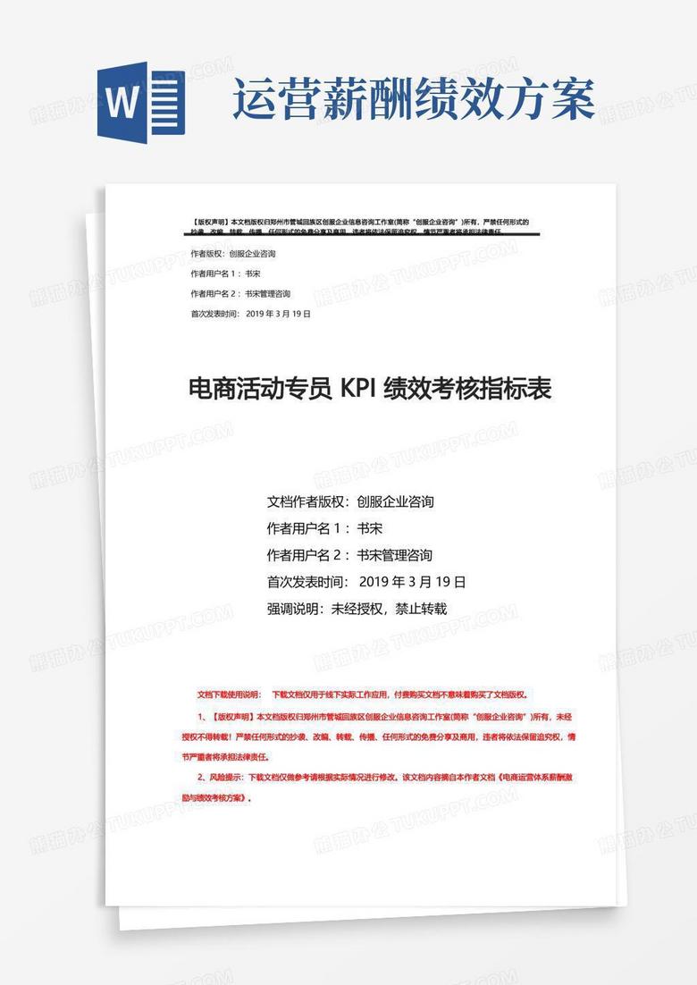 电商活动专员KPI绩效考核指标表摘自电商运营体系薪酬激励与绩效考核方案