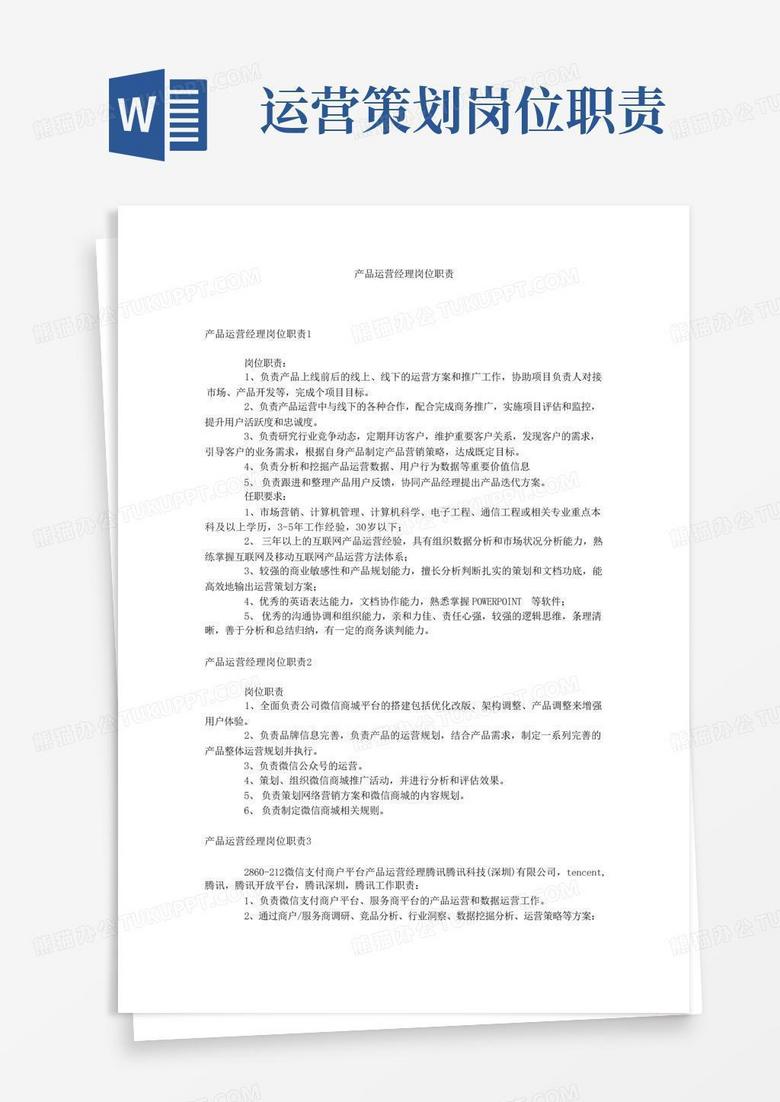 产品运营经理岗位职责