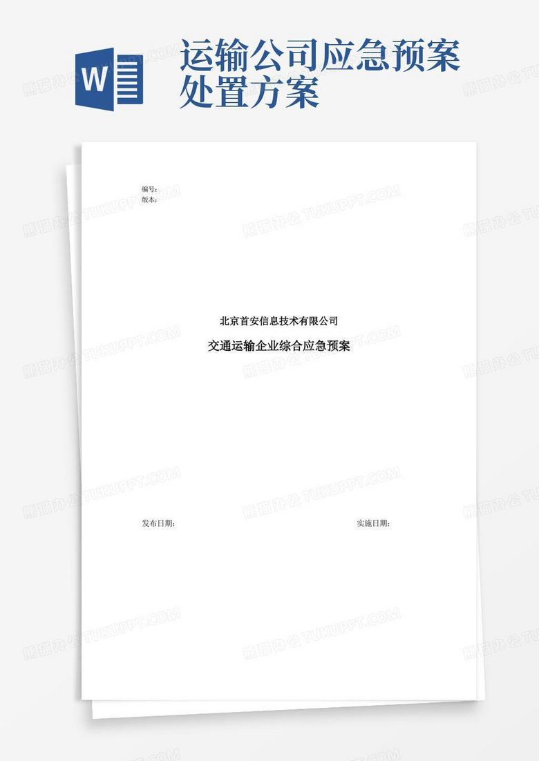 交通运输企业综合应急预案