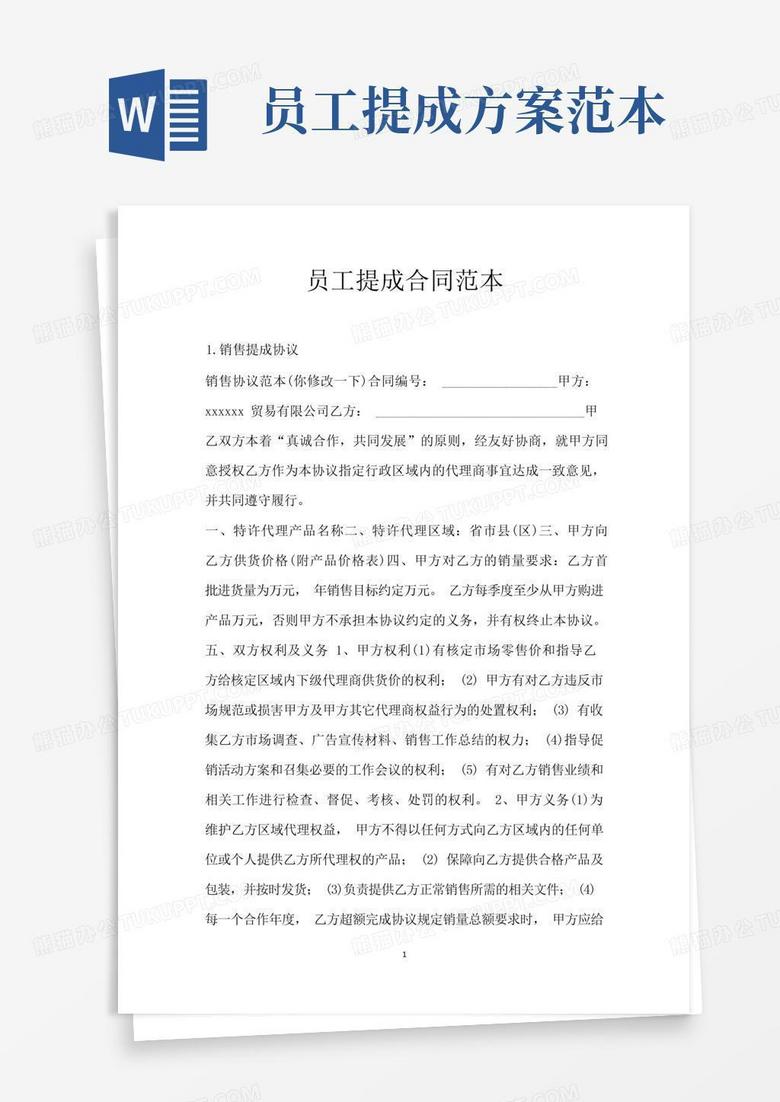 员工提成合同范本