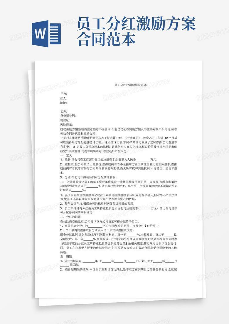 -----员工分红权激励协议范本