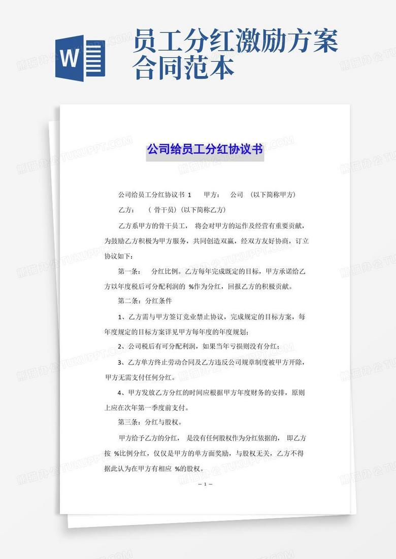 公司给员工分红协议书