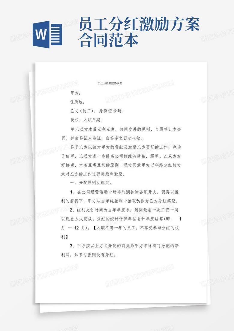 员工分红激励协议书