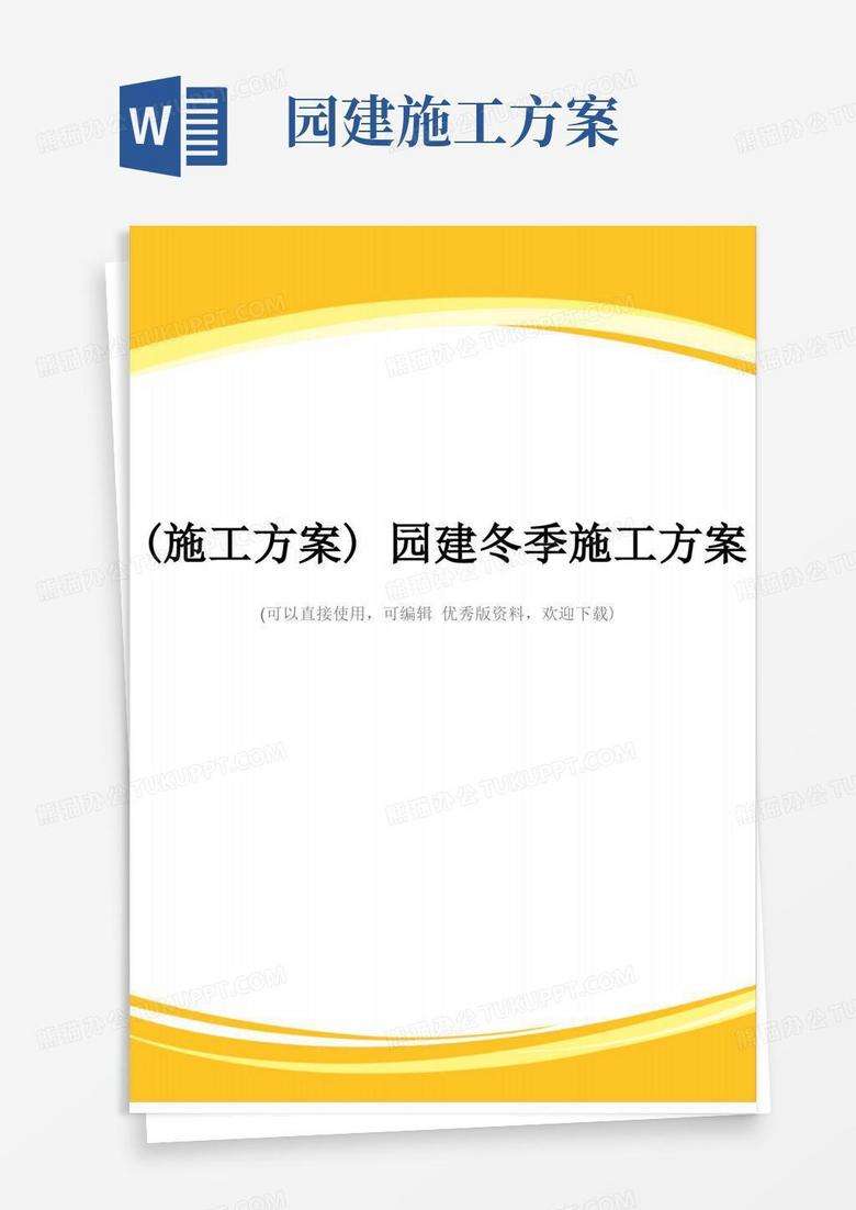 (施工方案)园建冬季施工方案